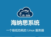 海纳思NAS盒子设置网卡静态IP